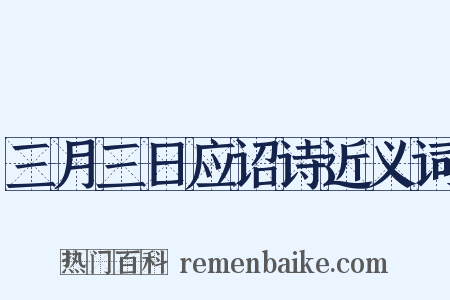 三月三日应诏诗近义词是什么意思的图片